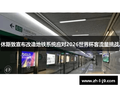 休斯敦宣布改造地铁系统应对2026世界杯客流量挑战