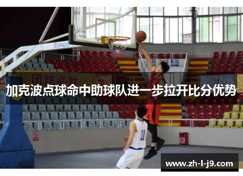 加克波点球命中助球队进一步拉开比分优势 加克波点球命中助球队进一步拉开比分优势