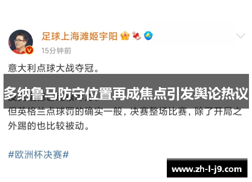 多纳鲁马防守位置再成焦点引发舆论热议 多纳鲁马防守位置再成焦点引发舆论热议