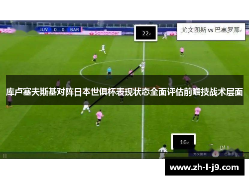 库卢塞夫斯基对阵日本世俱杯表现状态全面评估前瞻技战术层面 库卢塞夫斯基对阵日本世俱杯表现状态全面评估前瞻技战术层面