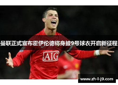 曼联正式宣布霍伊伦德将身披9号球衣开启新征程 曼联正式宣布霍伊伦德将身披9号球衣开启新征程