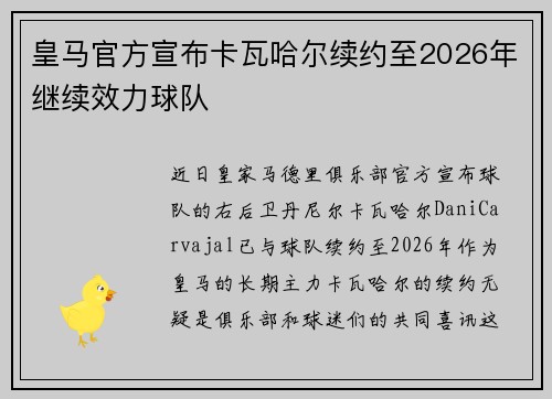皇马官方宣布卡瓦哈尔续约至2026年继续效力球队