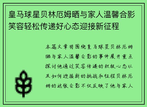 皇马球星贝林厄姆晒与家人温馨合影笑容轻松传递好心态迎接新征程 皇马球星贝林厄姆晒与家人温馨合影笑容轻松传递好心态迎接新征程