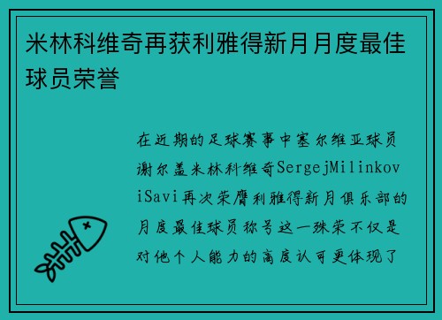 米林科维奇再获利雅得新月月度最佳球员荣誉