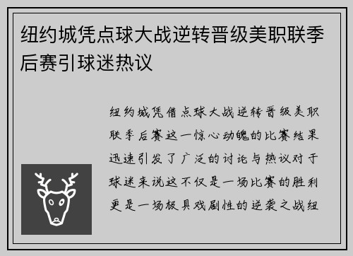 纽约城凭点球大战逆转晋级美职联季后赛引球迷热议