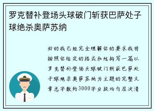 罗克替补登场头球破门斩获巴萨处子球绝杀奥萨苏纳