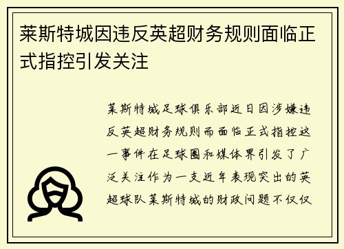 莱斯特城因违反英超财务规则面临正式指控引发关注 莱斯特城因违反英超财务规则面临正式指控引发关注