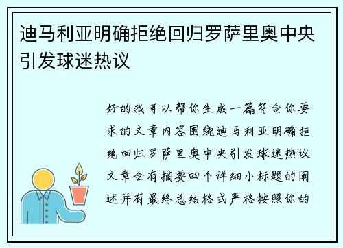 迪马利亚明确拒绝回归罗萨里奥中央引发球迷热议