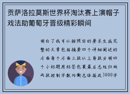 贡萨洛拉莫斯世界杯淘汰赛上演帽子戏法助葡萄牙晋级精彩瞬间 贡萨洛拉莫斯世界杯淘汰赛上演帽子戏法助葡萄牙晋级精彩瞬间