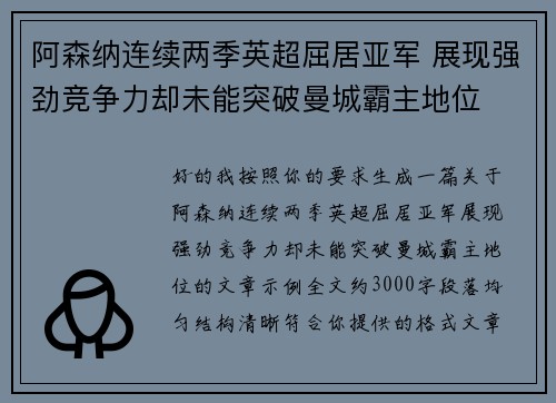 阿森纳连续两季英超屈居亚军 展现强劲竞争力却未能突破曼城霸主地位 阿森纳连续两季英超屈居亚军 展现强劲竞争力却未能突破曼城霸主地位