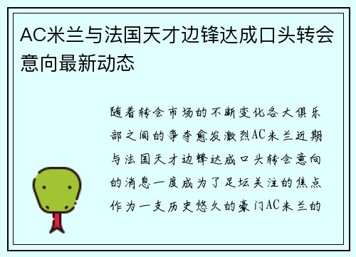 AC米兰与法国天才边锋达成口头转会意向最新动态