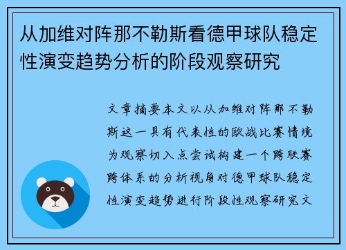 从加维对阵那不勒斯看德甲球队稳定性演变趋势分析的阶段观察研究