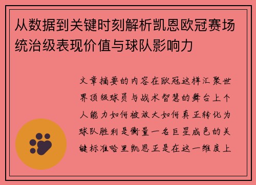 从数据到关键时刻解析凯恩欧冠赛场统治级表现价值与球队影响力