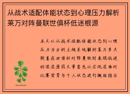 从战术适配体能状态到心理压力解析莱万对阵曼联世俱杯低迷根源
