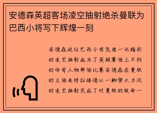 安德森英超客场凌空抽射绝杀曼联为巴西小将写下辉煌一刻