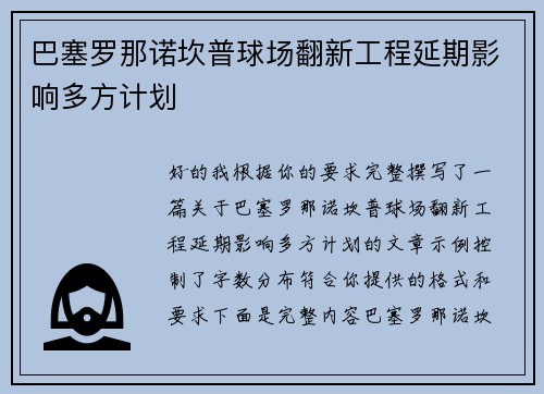 巴塞罗那诺坎普球场翻新工程延期影响多方计划