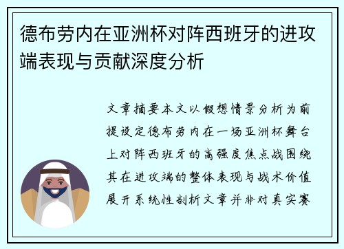 德布劳内在亚洲杯对阵西班牙的进攻端表现与贡献深度分析