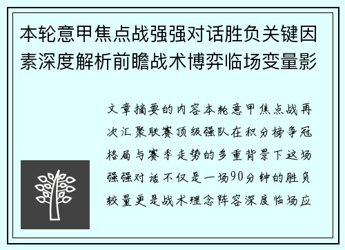 本轮意甲焦点战强强对话胜负关键因素深度解析前瞻战术博弈临场变量影响