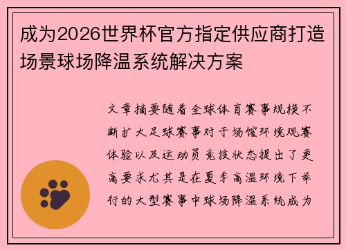 成为2026世界杯官方指定供应商打造场景球场降温系统解决方案 成为2026世界杯官方指定供应商打造场景球场降温系统解决方案