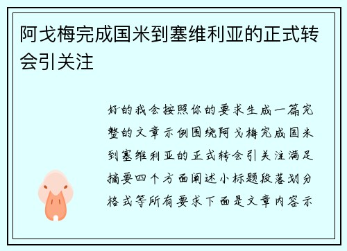 阿戈梅完成国米到塞维利亚的正式转会引关注