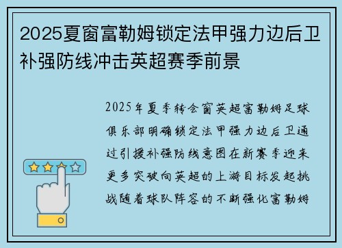 2025夏窗富勒姆锁定法甲强力边后卫补强防线冲击英超赛季前景