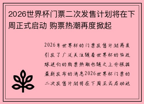 2026世界杯门票二次发售计划将在下周正式启动 购票热潮再度掀起