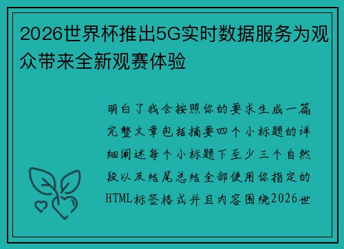 2026世界杯推出5G实时数据服务为观众带来全新观赛体验