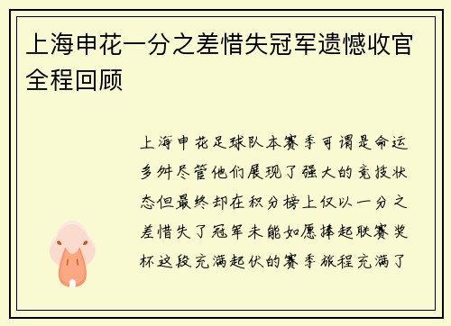 上海申花一分之差惜失冠军遗憾收官全程回顾