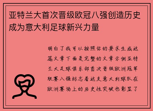 亚特兰大首次晋级欧冠八强创造历史成为意大利足球新兴力量