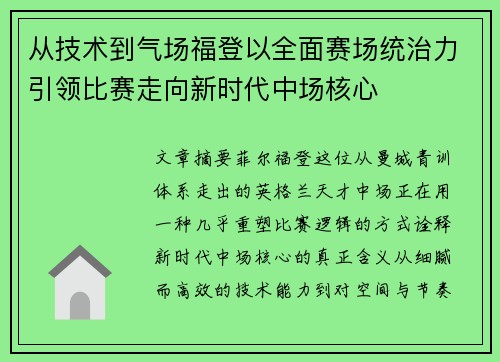 从技术到气场福登以全面赛场统治力引领比赛走向新时代中场核心
