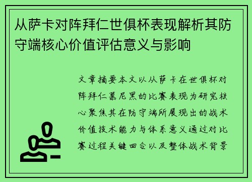 从萨卡对阵拜仁世俱杯表现解析其防守端核心价值评估意义与影响