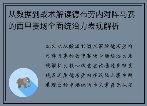 从数据到战术解读德布劳内对阵马赛的西甲赛场全面统治力表现解析