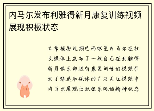 内马尔发布利雅得新月康复训练视频展现积极状态