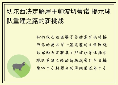 切尔西决定解雇主帅波切蒂诺 揭示球队重建之路的新挑战