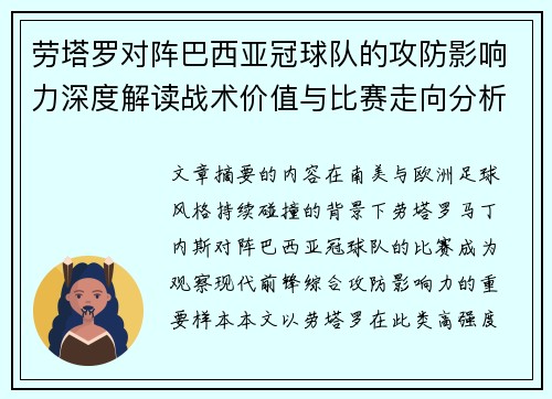 劳塔罗对阵巴西亚冠球队的攻防影响力深度解读战术价值与比赛走向分析