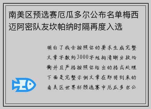 南美区预选赛厄瓜多尔公布名单梅西迈阿密队友坎帕纳时隔再度入选