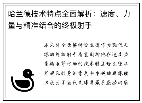 哈兰德技术特点全面解析：速度、力量与精准结合的终极射手