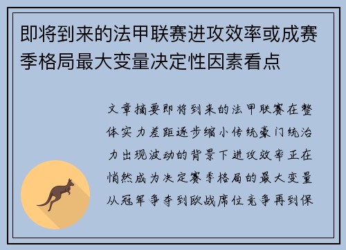即将到来的法甲联赛进攻效率或成赛季格局最大变量决定性因素看点 即将到来的法甲联赛进攻效率或成赛季格局最大变量决定性因素看点