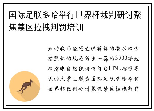 国际足联多哈举行世界杯裁判研讨聚焦禁区拉拽判罚培训