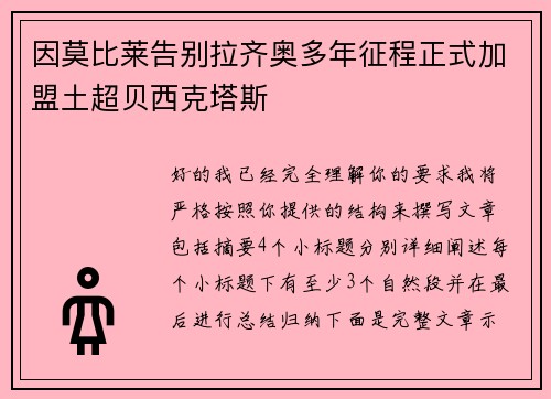 因莫比莱告别拉齐奥多年征程正式加盟土超贝西克塔斯