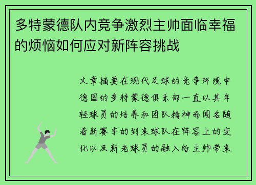 多特蒙德队内竞争激烈主帅面临幸福的烦恼如何应对新阵容挑战 多特蒙德队内竞争激烈主帅面临幸福的烦恼如何应对新阵容挑战