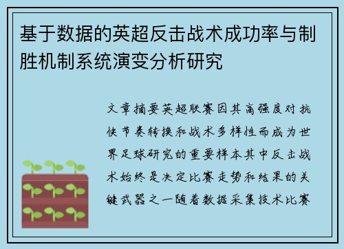基于数据的英超反击战术成功率与制胜机制系统演变分析研究 基于数据的英超反击战术成功率与制胜机制系统演变分析研究
