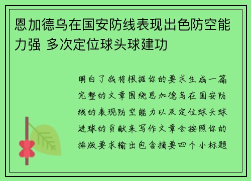 恩加德乌在国安防线表现出色防空能力强 多次定位球头球建功