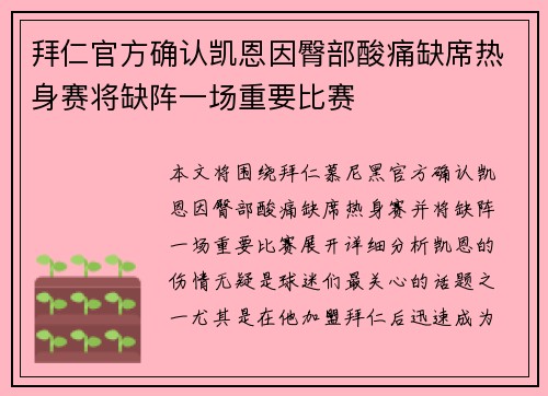 拜仁官方确认凯恩因臀部酸痛缺席热身赛将缺阵一场重要比赛