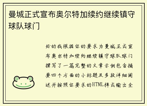 曼城正式宣布奥尔特加续约继续镇守球队球门