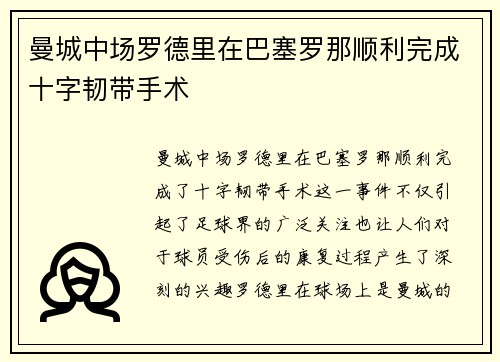 曼城中场罗德里在巴塞罗那顺利完成十字韧带手术