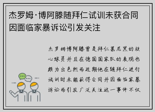 杰罗姆·博阿滕随拜仁试训未获合同 因面临家暴诉讼引发关注