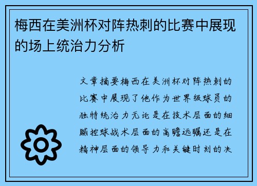 梅西在美洲杯对阵热刺的比赛中展现的场上统治力分析 梅西在美洲杯对阵热刺的比赛中展现的场上统治力分析