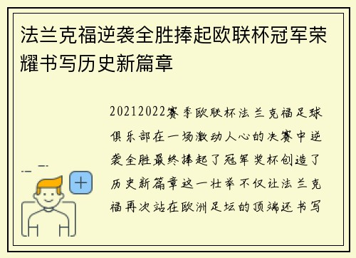 法兰克福逆袭全胜捧起欧联杯冠军荣耀书写历史新篇章