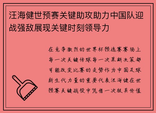 汪海健世预赛关键助攻助力中国队迎战强敌展现关键时刻领导力